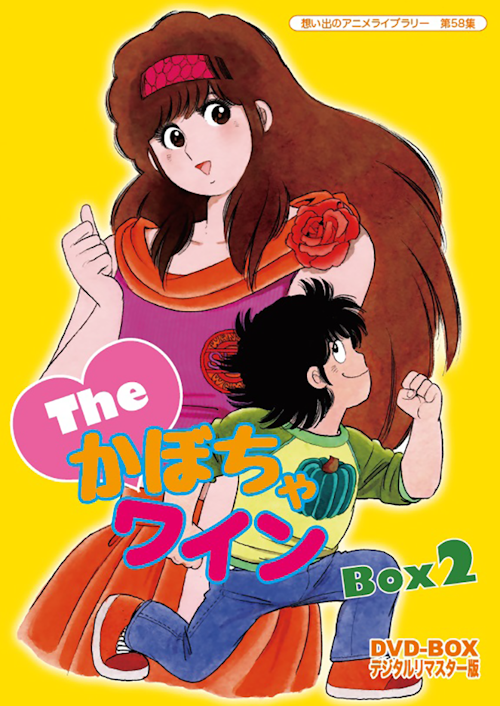 第58集 The♥かぼちゃワイン DVD-BOX デジタルリマスター版 BOX2 
