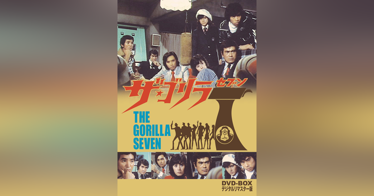 ザ・ゴリラ7 DVD-BOX デジタルリマスター版〈6枚組〉 - 日本映画