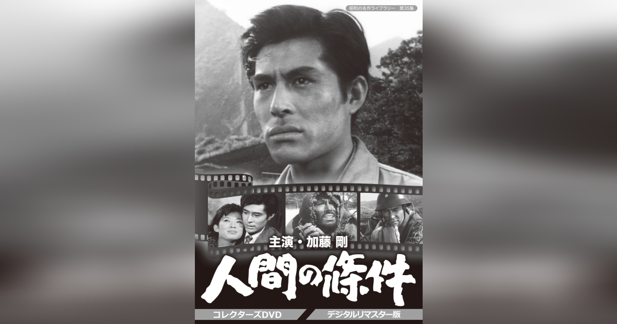 第35集 加藤剛さん追悼企画 人間の條件 コレクターズDVD<デジタルリ 