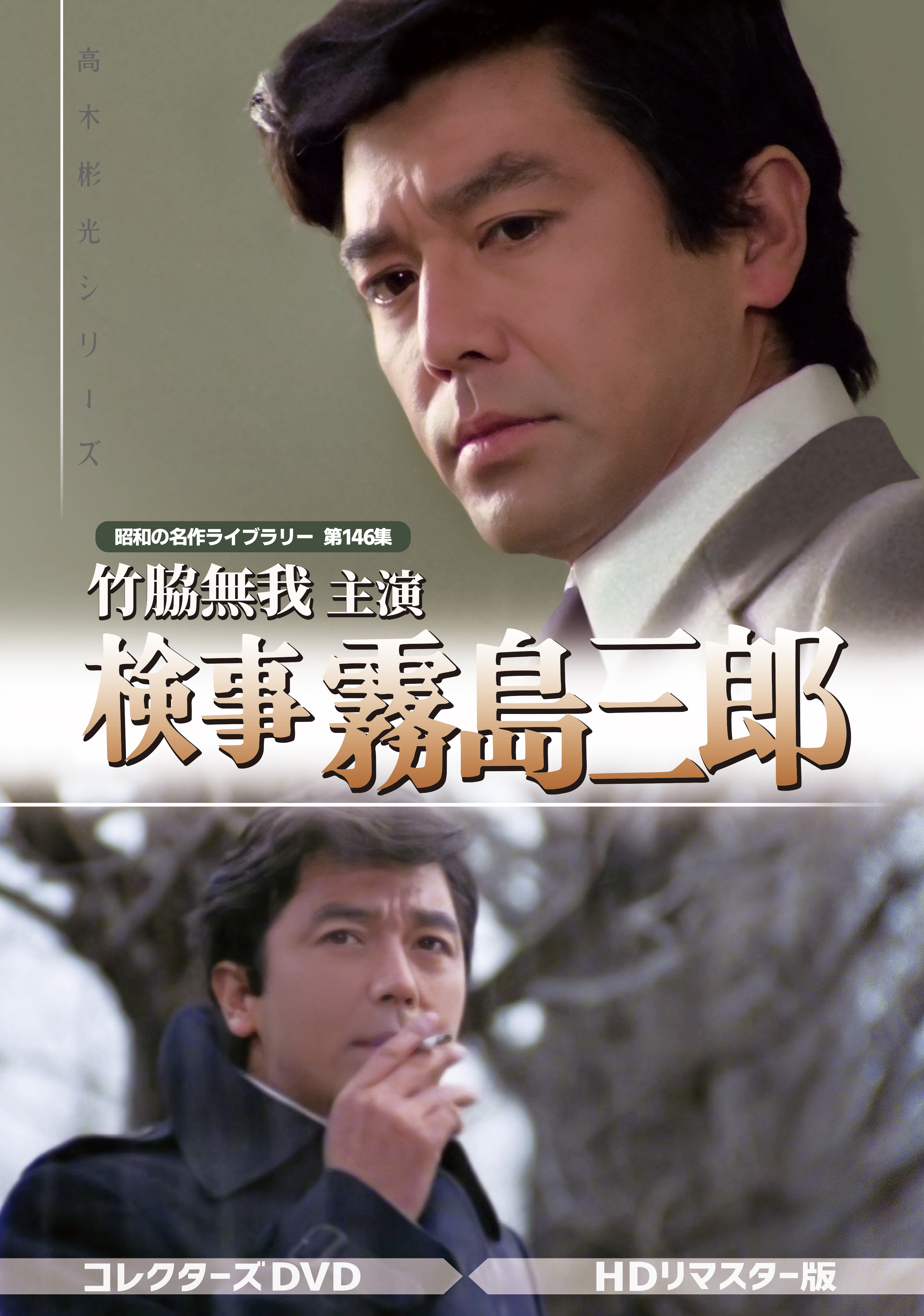 第146集 竹脇無我主演 検事霧島三郎 コレクターズDVD ＜HDリマスター版  