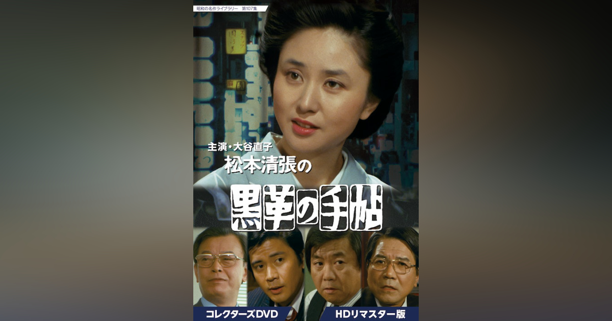 第107集 大谷直子主演 松本清張の黒革の手帖 コレクターズDVD 