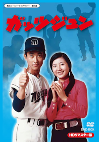 第31集 スーパージャイアンツ コレクターズDVD＜HDリマスター版