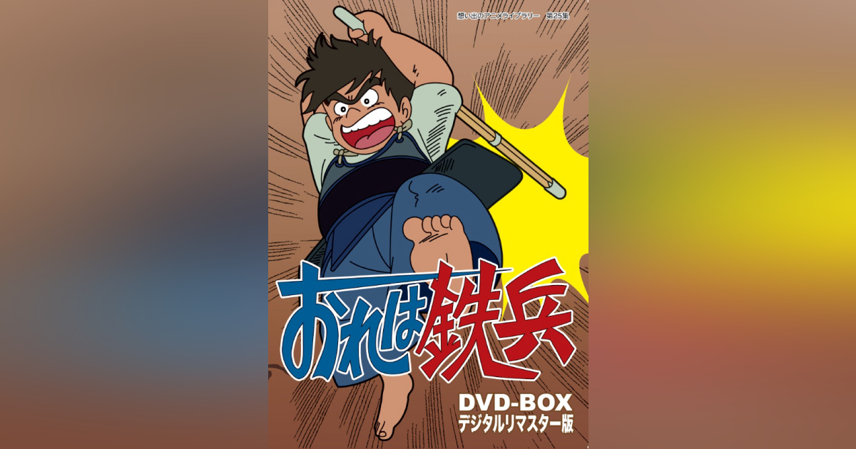 第25集 おれは鉄兵 DVD-BOX デジタルリマスター版 | ベストフィールド 