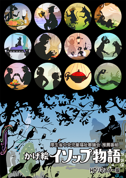 厚生省中央児童福祉審議会 推薦番組～ かげ絵イソップ物語 DVD