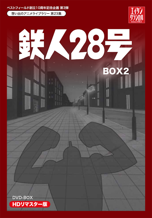 新品 鉄人28号 HDリマスター DVD-BOX 全2巻