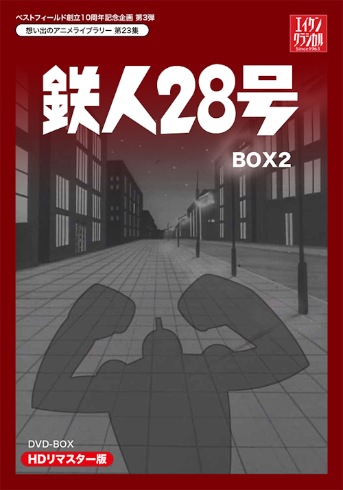 DVD　鉄人28号  classic edition　BOX　2