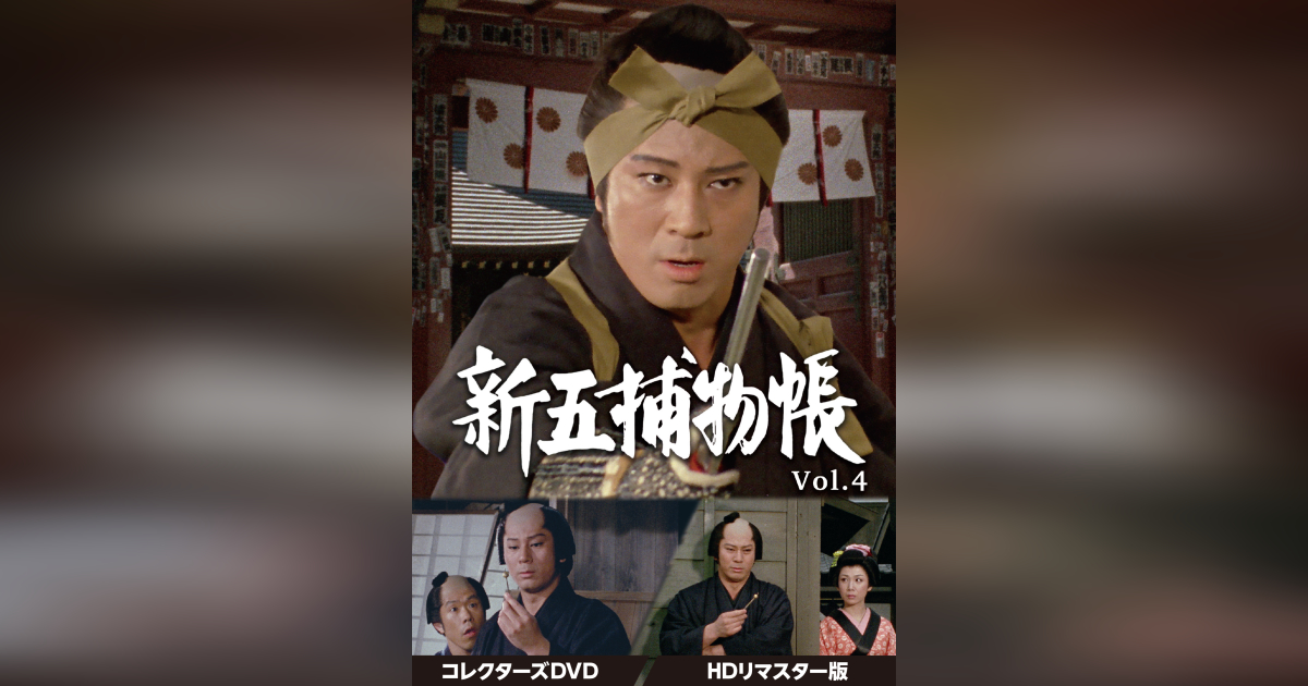 新五捕物帳 コレクターズDVD Vol.4 ＜HDリマスター版＞ | ベストフィールド