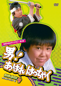 第150集 白い滑走路 コレクターズDVD | ベストフィールド