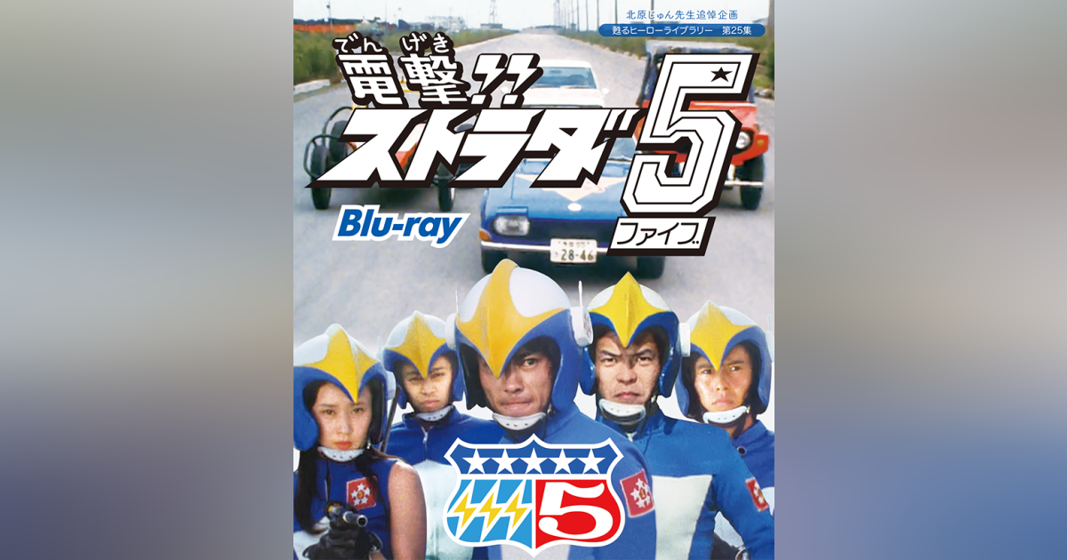 北原じゅん先生追悼企画 甦るヒーローライブラリー 第25集 電撃 