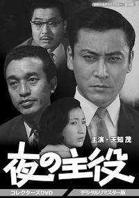 第106集 赤かぶ検事奮戦記 Ⅰ・Ⅱ コレクターズDVD ＜HDリマスター版