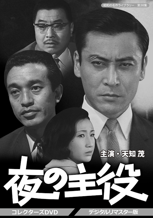 第38集 夜の主役 コレクターズDVD<デジタルリマスター版> | ベスト