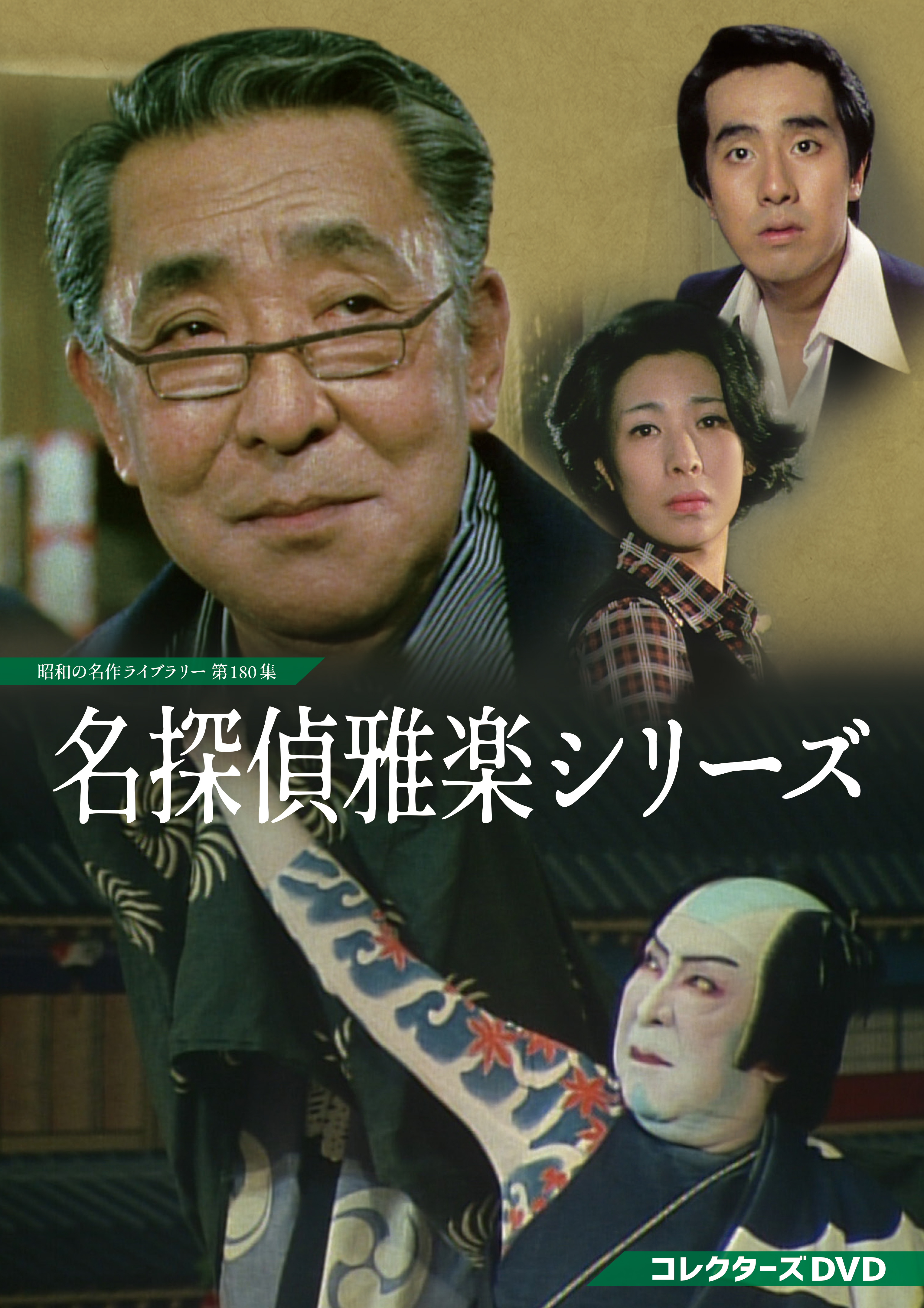第180集 名探偵雅楽シリーズ コレクターズDVD | ベストフィールド