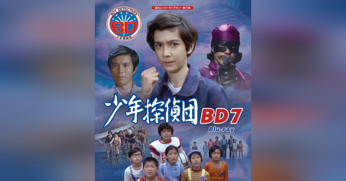 第37集 少年探偵団 BD7 Blu-ray | ベストフィールド