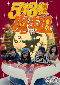 鉄道公安官 DVD-BOX デジタルリマスター版 BOX2 | ベストフィールド