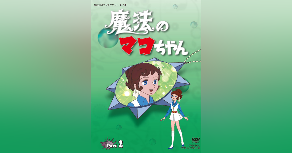 第13集 魔法のマコちゃん DVD-BOX デジタルリマスター版 PART2 