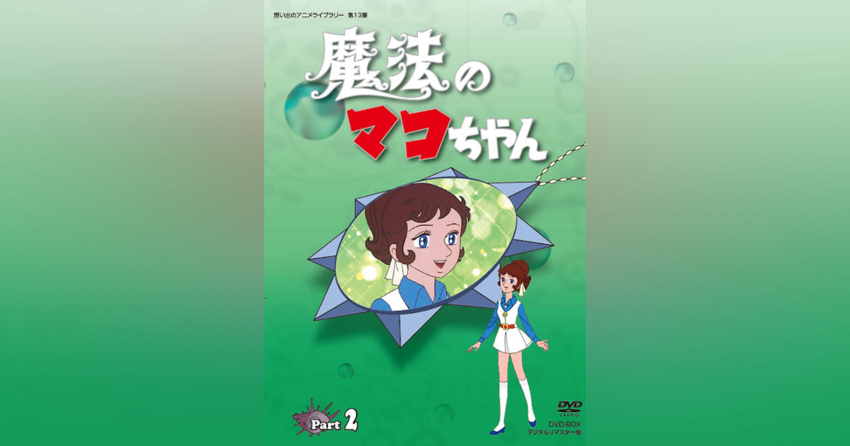 中古] 魔法のマコちゃん DVD-BOX デジタルリマスター版 Part2 [DVD]<br 