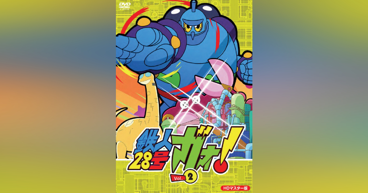 鉄人28号ガオ! DVD HDマスター版 Vol.2 | ベストフィールド