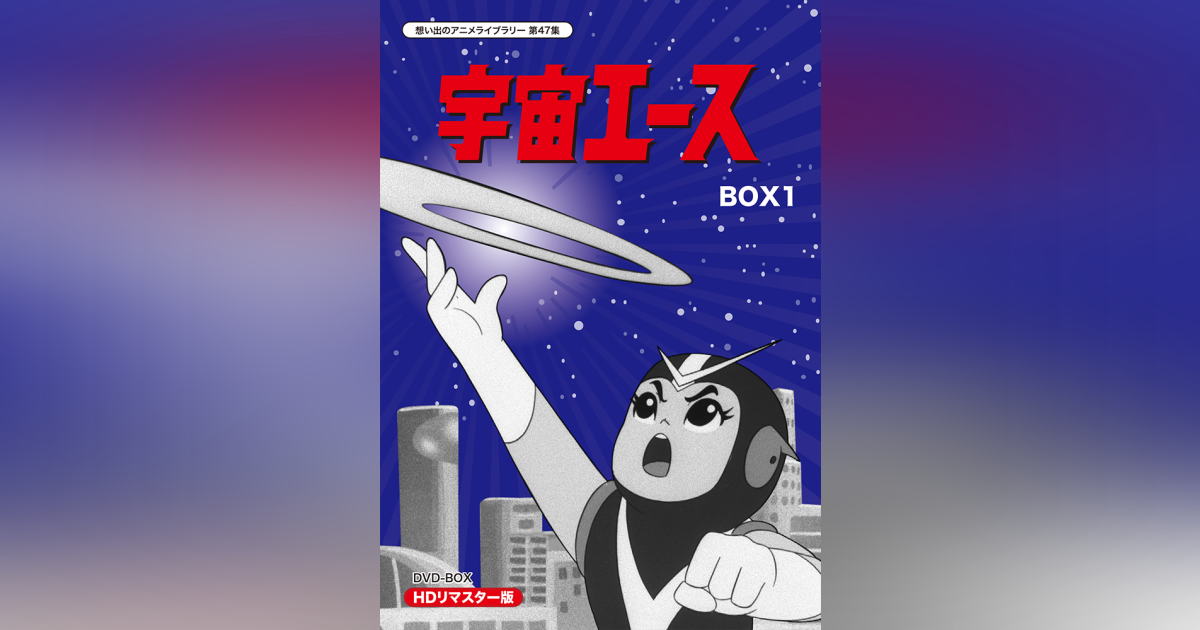 第47集 宇宙エース DVD-BOX HDリマスター版 BOX1 | ベストフィールド