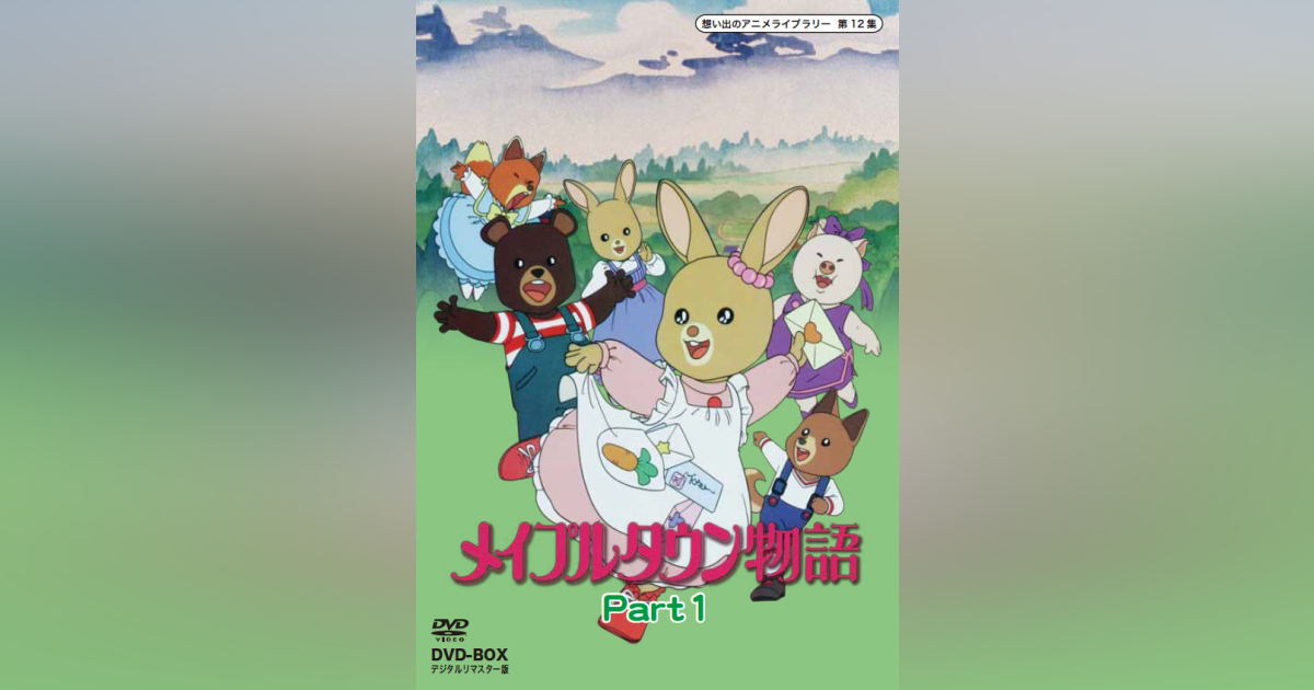 第12集 メイプルタウン物語 DVD-BOX デジタルリマスター版 