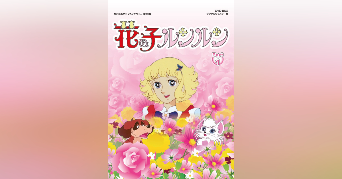第15集 花の子ルンルン DVD-BOX デジタルリマスター版 PART1 | ベスト 