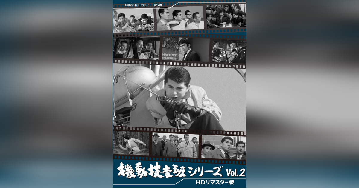 第94集 機動捜査班シリーズ コレクターズDVD Vol.2 ＜HDリマスター版 