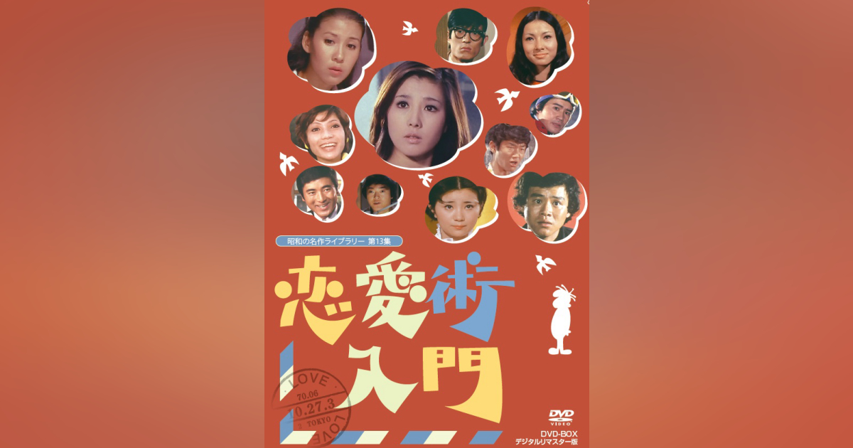 第13集 恋愛術入門 DVD-BOX デジタルリマスター版 | ベストフィールド