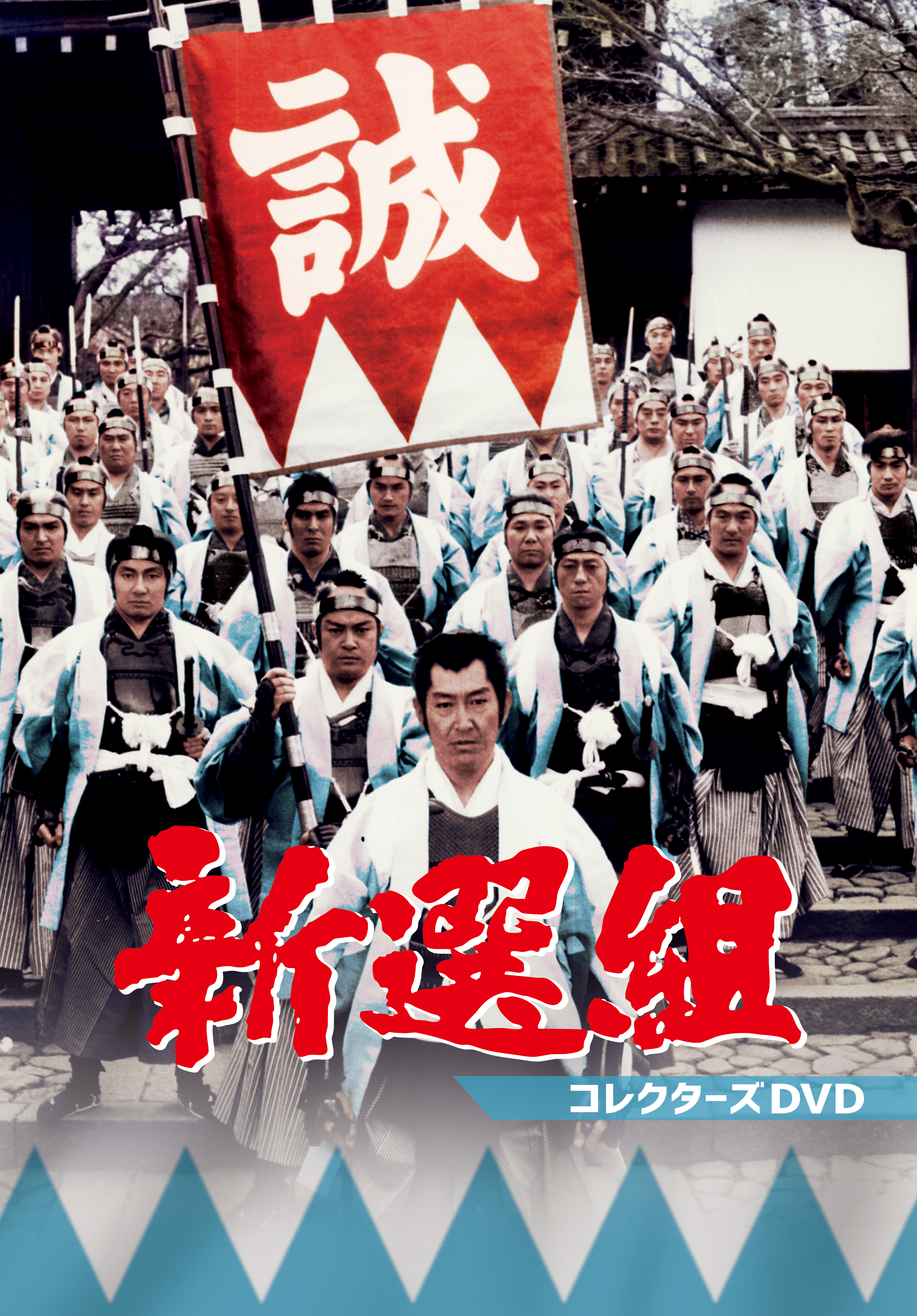 新選組 コレクターズDVD | ベストフィールド