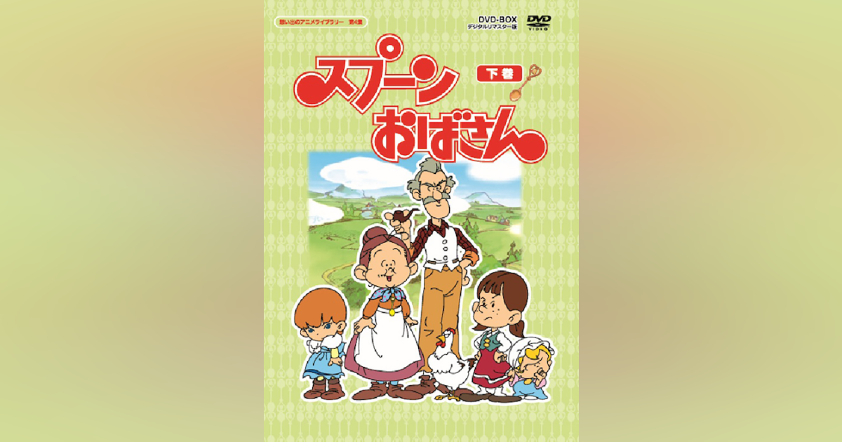 第4集 スプーンおばさん DVD-BOX デジタルリマスター版 下巻 | ベストフィールド