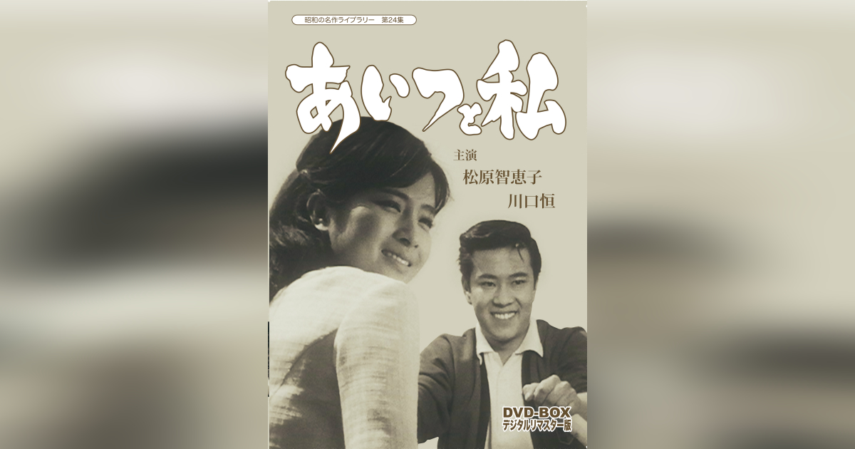第24集 あいつと私 DVD-BOX デジタルリマスター版 | ベストフィールド