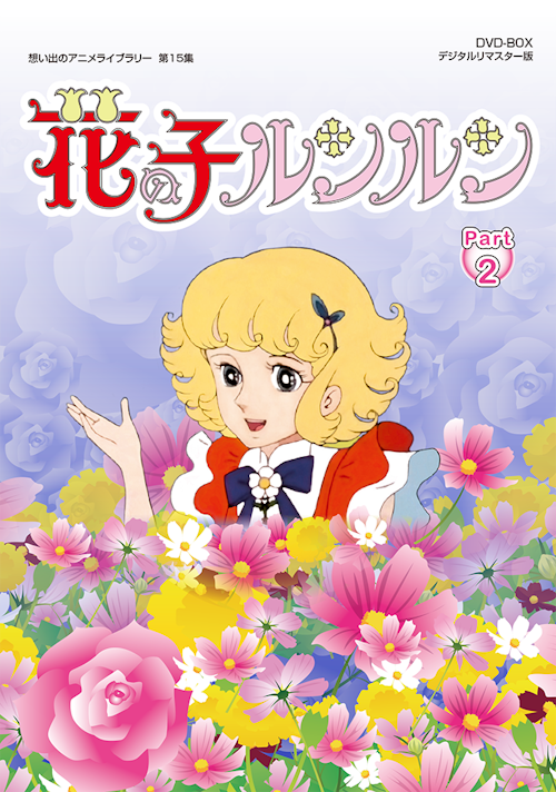 第15集 花の子ルンルン DVD-BOX デジタルリマスター版 PART2 第15集 花の子ルンルン DVD-BOX デジタルリマスター版 PART2