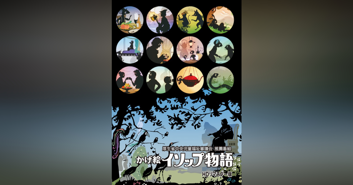 厚生省中央児童福祉審議会 推薦番組～ かげ絵イソップ物語 DVD HDリ  