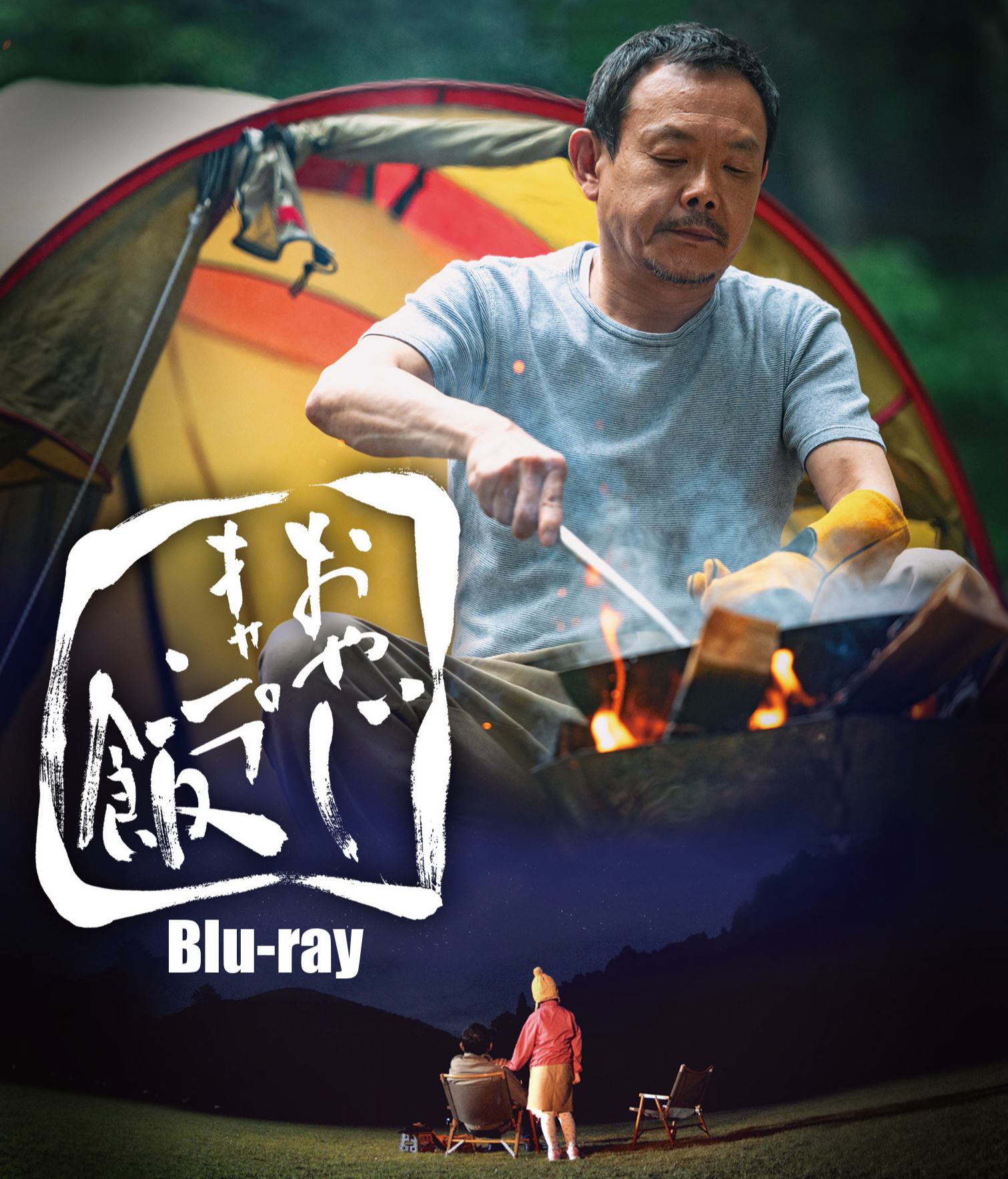 おやじキャンプ飯 Blu-ray | ベストフィールド