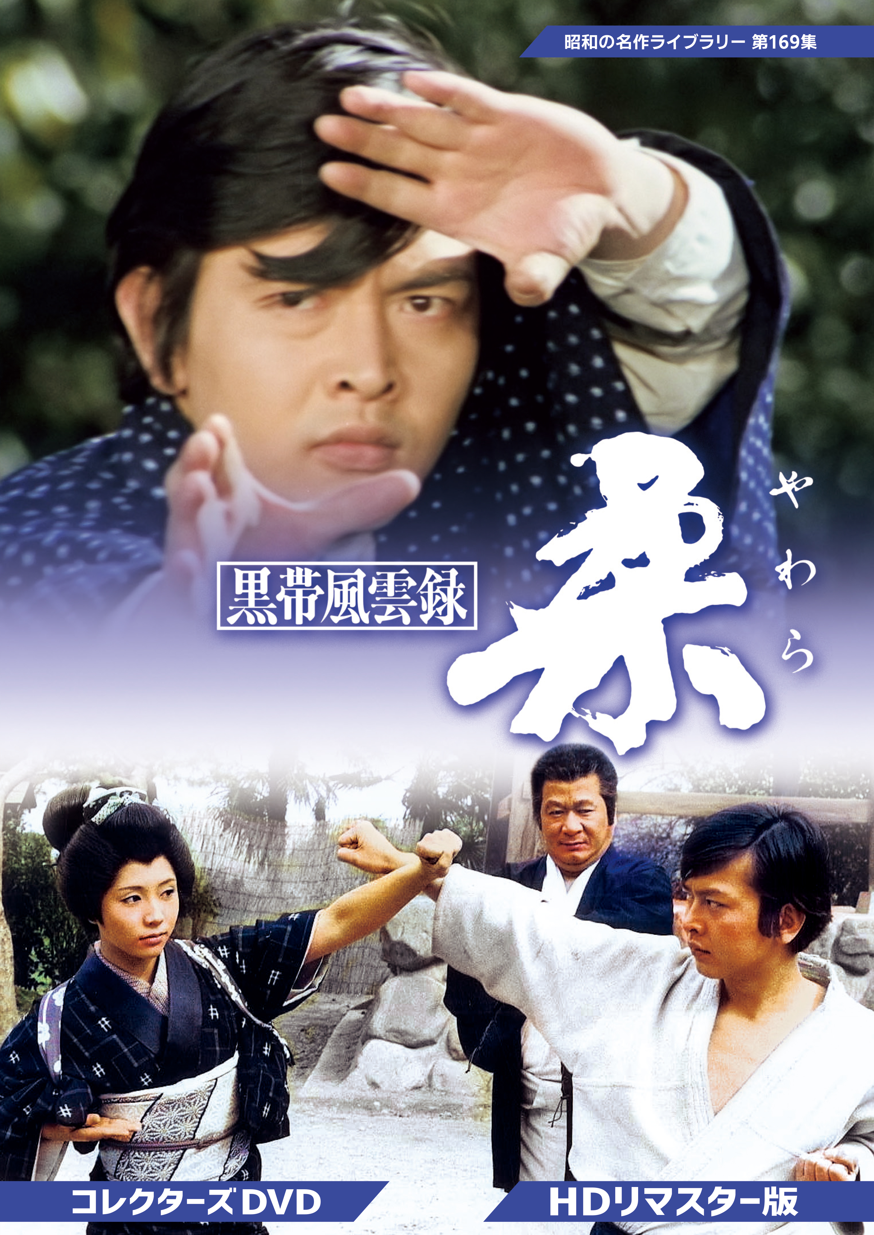 第169集 黒帯風雲録 柔(やわら) コレクターズDVD ＜HDリ
