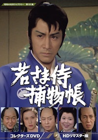 第177集 鉄平と順子 コレクターズDVD | ベストフィールド