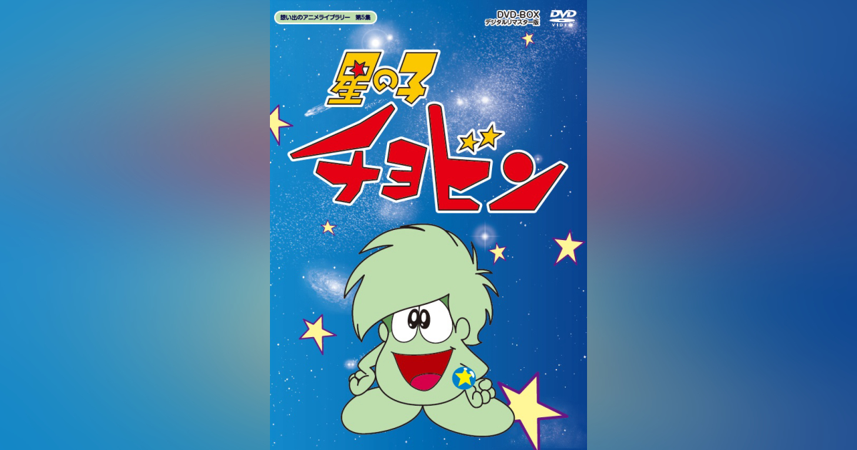 第5集 星の子チョビン DVD-BOX デジタルリマスター版 | ベストフィールド 