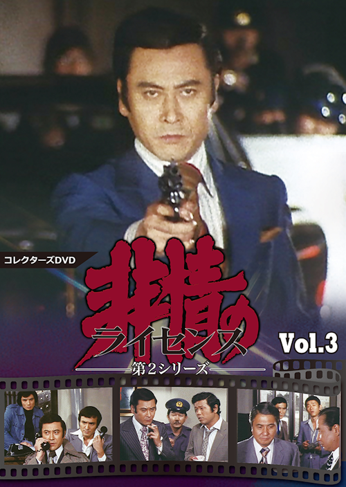 非情のライセンス 第2シリーズ コレクターズDVD Vol.3 | ベストフィールド
