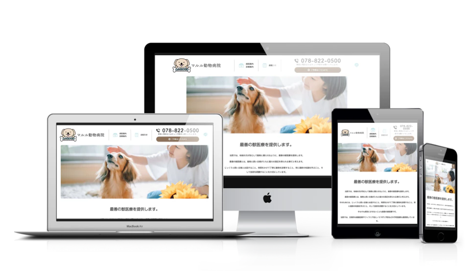 マルル動物病院様 サイトサムネイル
