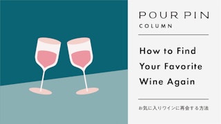 How to Revisit Your Favorite Wine | 30-Second Logging Even When You Forget the Name