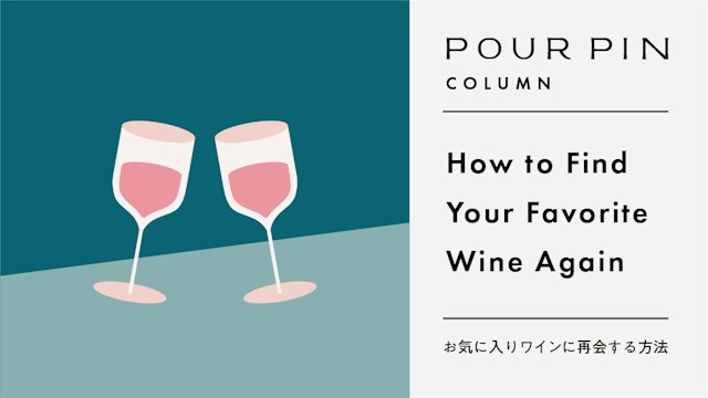 How to Revisit Your Favorite Wine | 30-Second Logging Even When You Forget the Name