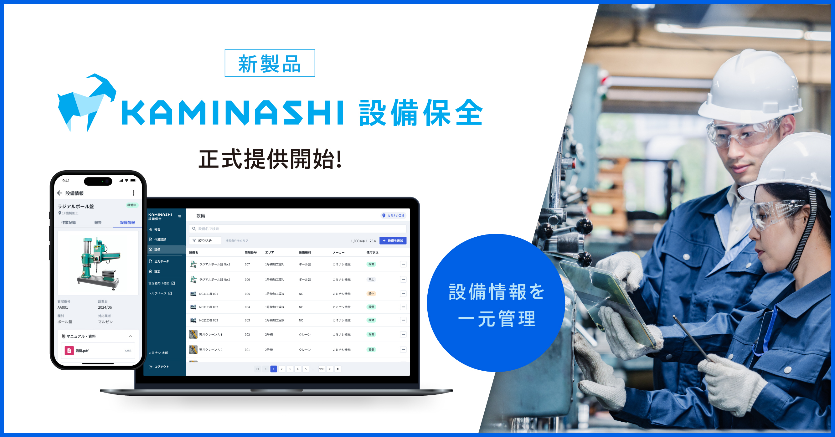 工場設備の保全業務DXを実現する「カミナシ 設備保全」正式提供開始