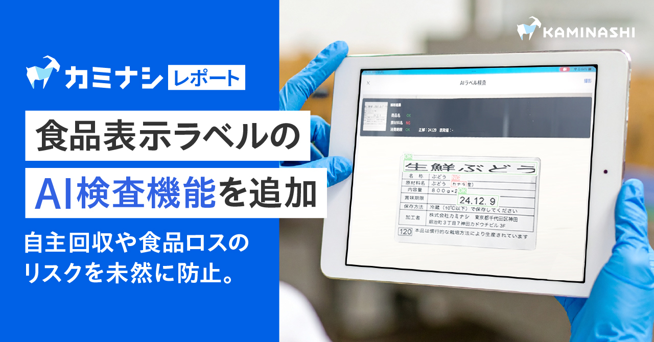 カミナシ レポート」、自主回収や食品ロスのリスクを未然に防止する