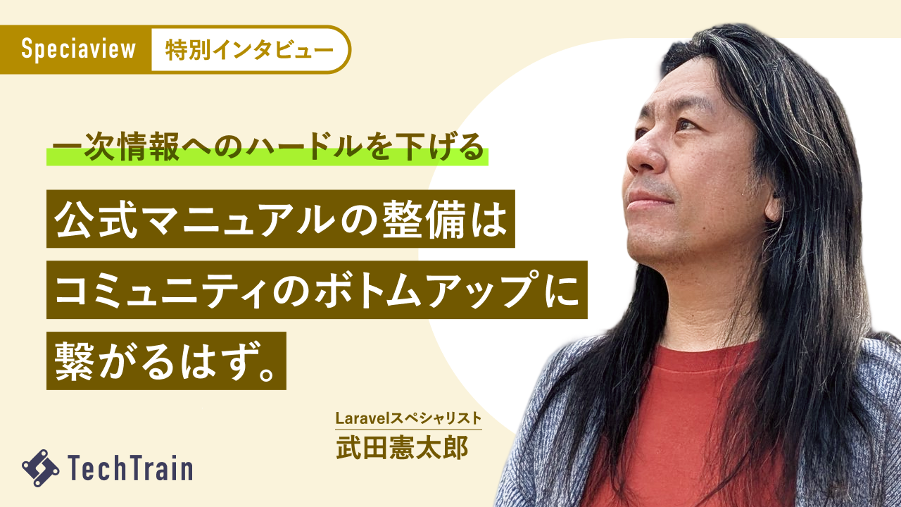 Laravel スペシャリスト武田憲太郎さんに聞く！PHP8.4マニュアル翻訳