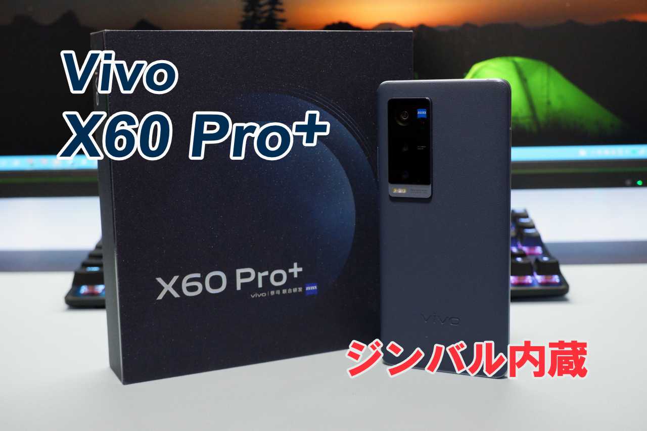 vivo X60Pro + グローバル版