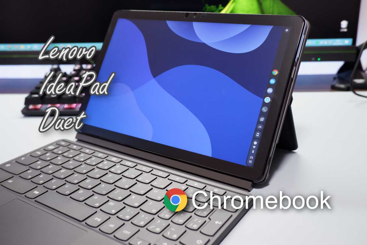 Chromebookを使ってみたよ Lenovo IdeaPad Duet - がじぇっとぐらし！