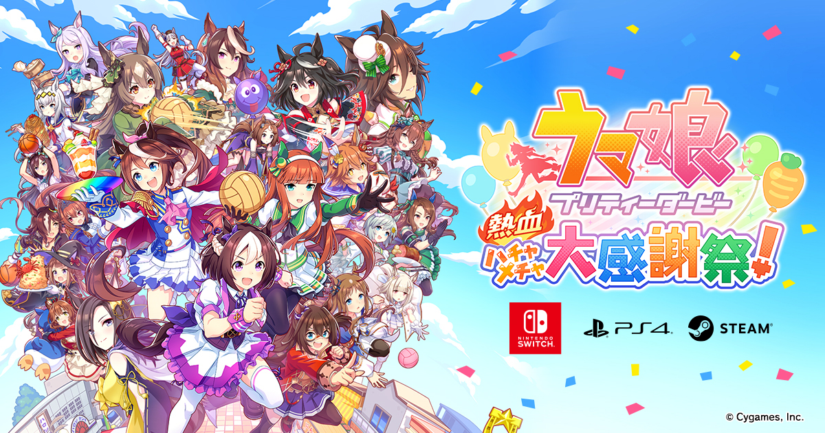 News｜ウマ娘 プリティーダービー 熱血ハチャメチャ大感謝祭