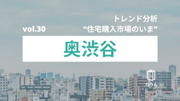 奥渋谷エリアの中古マンション市況｜トレンド分析 “住宅購入市場のいま”