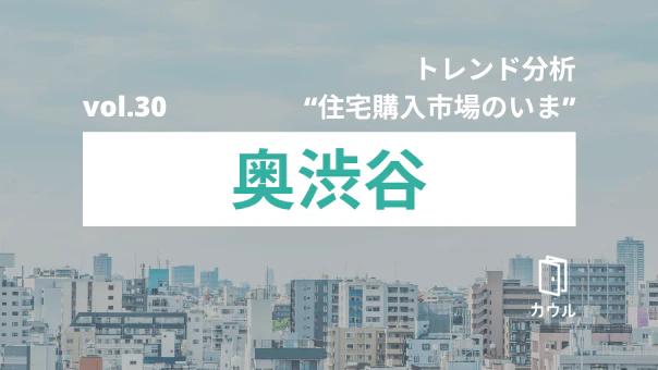 奥渋谷エリアの中古マンション市況｜トレンド分析 “住宅購入市場のいま”