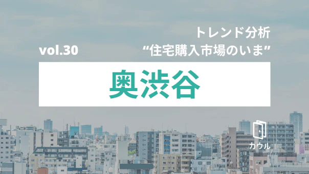 奥渋谷エリアの中古マンション市況|トレンド分析 “住宅購入市場のいま”
