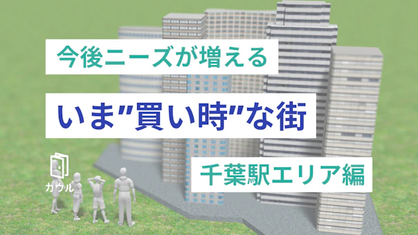 今後ニーズが増える「買い時」な街とは？｜千葉駅エリア編