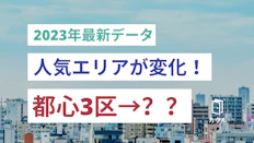 2023年最新データ発表！住宅購入における人気エリアに変化の兆し｜都心偏重から地方移住も視野に
